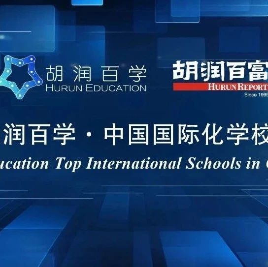 惠灵顿（中国）教育集团再度荣登“2025胡润百学·中国国际化学校排行榜”