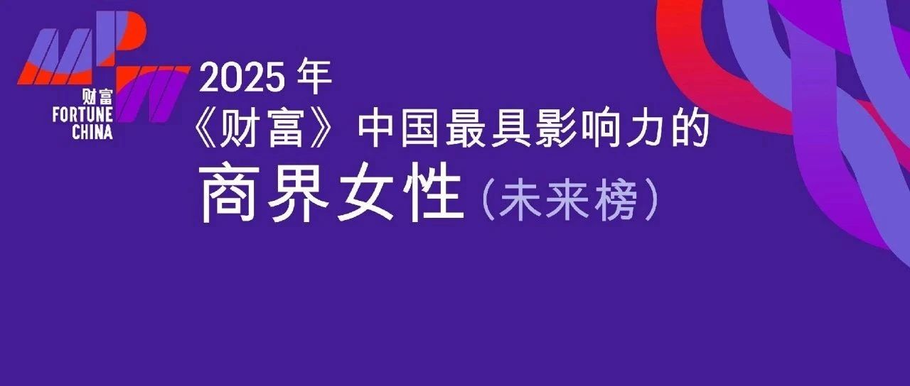 乔英女士荣登《财富》中国“中国最具影响力的商界女性·未来榜”!