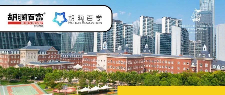 惠灵顿再度荣登胡润百学榜
