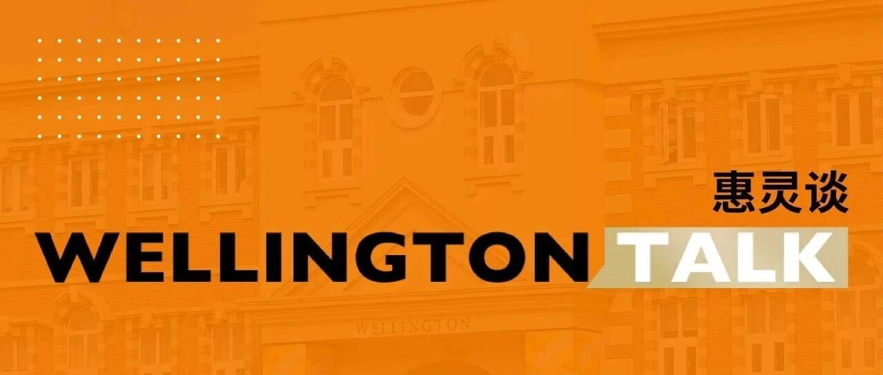 “惠灵谈” 教育线上分享会下周直播预告！