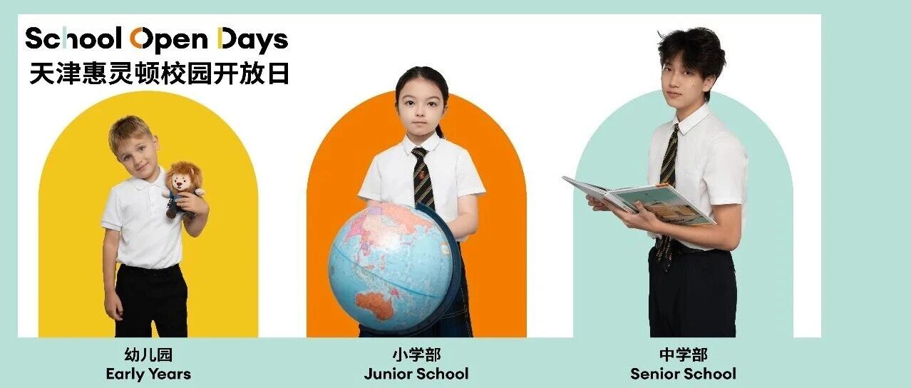 天津惠灵顿十月、十一月全学段校园开放日